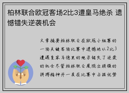 柏林联合欧冠客场2比3遭皇马绝杀 遗憾错失逆袭机会