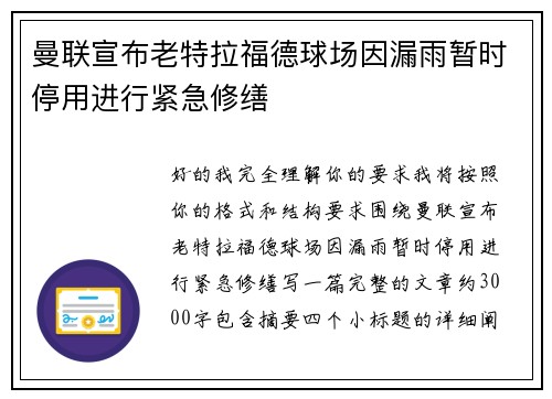曼联宣布老特拉福德球场因漏雨暂时停用进行紧急修缮 曼联宣布老特拉福德球场因漏雨暂时停用进行紧急修缮