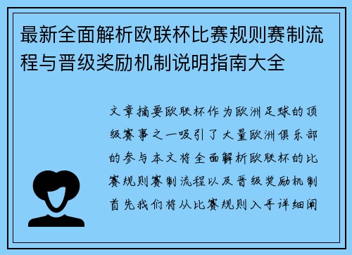 最新全面解析欧联杯比赛规则赛制流程与晋级奖励机制说明指南大全