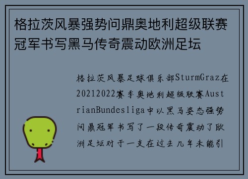 格拉茨风暴强势问鼎奥地利超级联赛冠军书写黑马传奇震动欧洲足坛 格拉茨风暴强势问鼎奥地利超级联赛冠军书写黑马传奇震动欧洲足坛