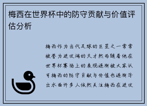 梅西在世界杯中的防守贡献与价值评估分析