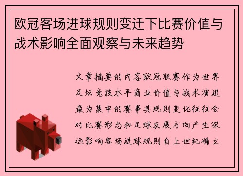 欧冠客场进球规则变迁下比赛价值与战术影响全面观察与未来趋势