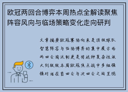 欧冠两回合博弈本周热点全解读聚焦阵容风向与临场策略变化走向研判