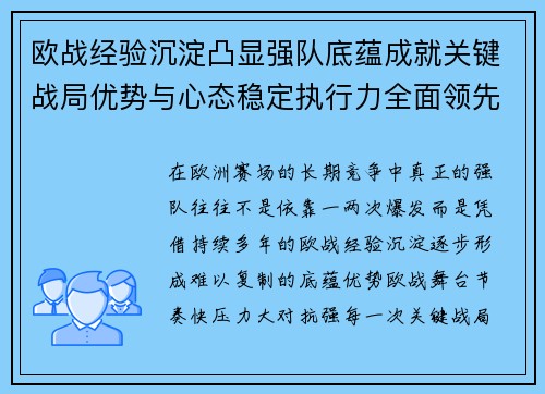 欧战经验沉淀凸显强队底蕴成就关键战局优势与心态稳定执行力全面领先