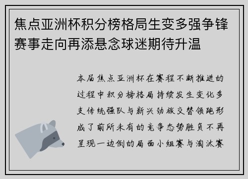 焦点亚洲杯积分榜格局生变多强争锋赛事走向再添悬念球迷期待升温
