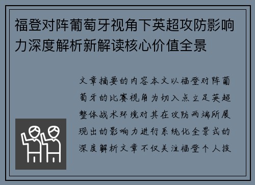 福登对阵葡萄牙视角下英超攻防影响力深度解析新解读核心价值全景